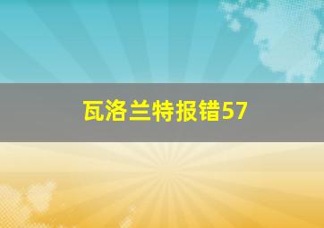 瓦洛兰特报错57