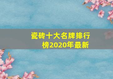 瓷砖十大名牌排行榜2020年最新