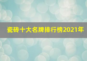 瓷砖十大名牌排行榜2021年