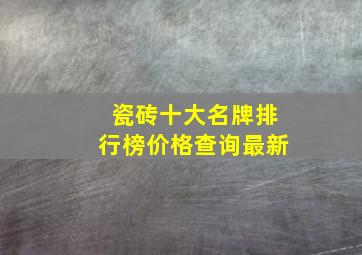 瓷砖十大名牌排行榜价格查询最新