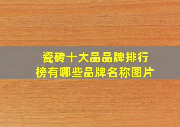 瓷砖十大品品牌排行榜有哪些品牌名称图片