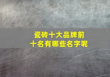 瓷砖十大品牌前十名有哪些名字呢