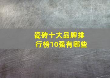 瓷砖十大品牌排行榜10强有哪些