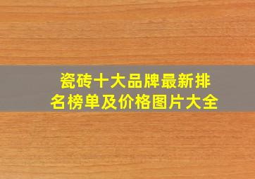 瓷砖十大品牌最新排名榜单及价格图片大全