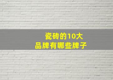 瓷砖的10大品牌有哪些牌子