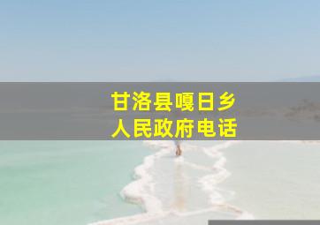 甘洛县嘎日乡人民政府电话