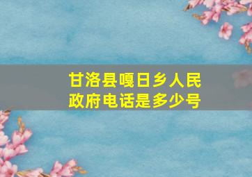 甘洛县嘎日乡人民政府电话是多少号