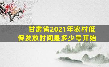 甘肃省2021年农村低保发放时间是多少号开始