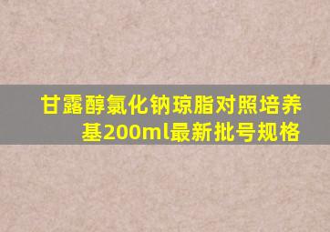 甘露醇氯化钠琼脂对照培养基200ml最新批号规格