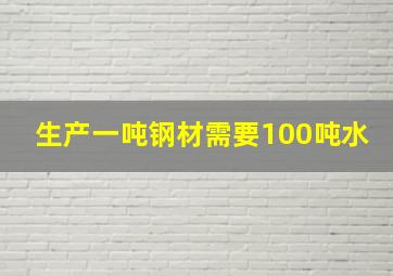 生产一吨钢材需要100吨水