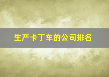 生产卡丁车的公司排名