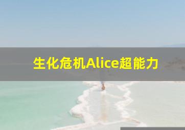 生化危机Alice超能力