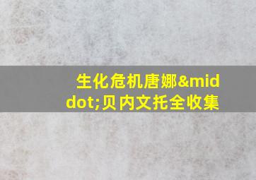 生化危机唐娜·贝内文托全收集