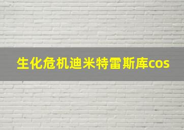 生化危机迪米特雷斯库cos