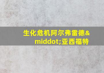 生化危机阿尔弗雷德·亚西福特