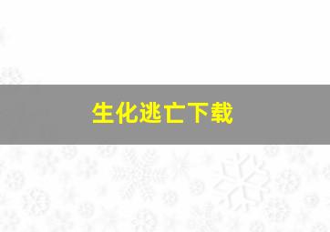 生化逃亡下载