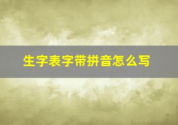 生字表字带拼音怎么写