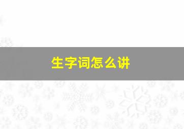 生字词怎么讲