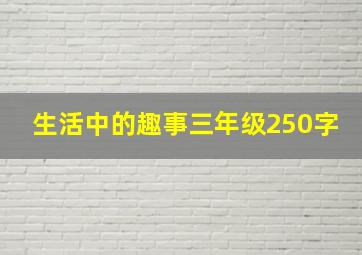 生活中的趣事三年级250字