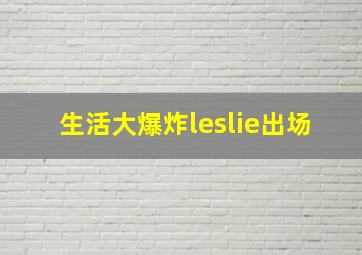 生活大爆炸leslie出场