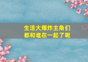 生活大爆炸主角们都和谁在一起了呢