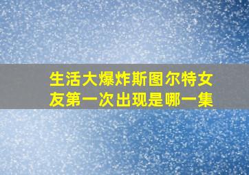 生活大爆炸斯图尔特女友第一次出现是哪一集