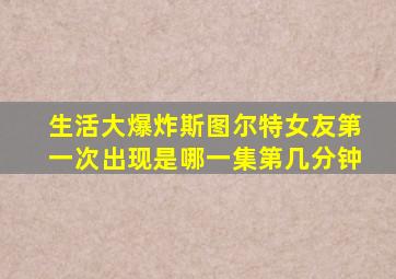 生活大爆炸斯图尔特女友第一次出现是哪一集第几分钟