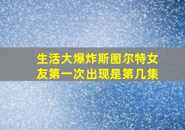 生活大爆炸斯图尔特女友第一次出现是第几集