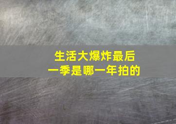 生活大爆炸最后一季是哪一年拍的