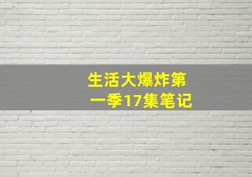 生活大爆炸第一季17集笔记