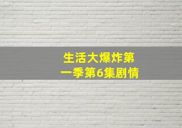 生活大爆炸第一季第6集剧情