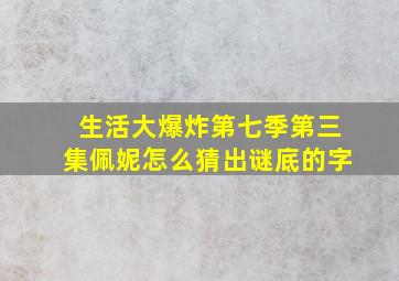 生活大爆炸第七季第三集佩妮怎么猜出谜底的字