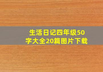 生活日记四年级50字大全20篇图片下载