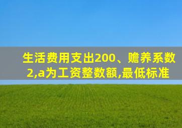 生活费用支出200、赡养系数2,a为工资整数额,最低标准