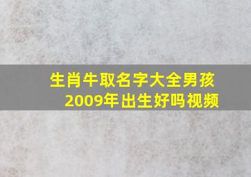 生肖牛取名字大全男孩2009年出生好吗视频