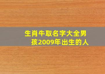 生肖牛取名字大全男孩2009年出生的人