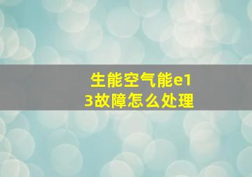 生能空气能e13故障怎么处理