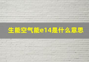 生能空气能e14是什么意思