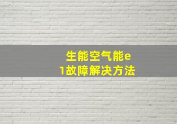 生能空气能e1故障解决方法