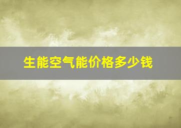 生能空气能价格多少钱