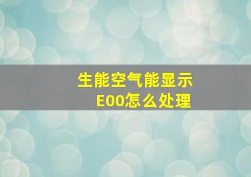 生能空气能显示E00怎么处理