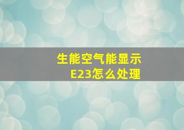 生能空气能显示E23怎么处理