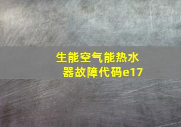 生能空气能热水器故障代码e17