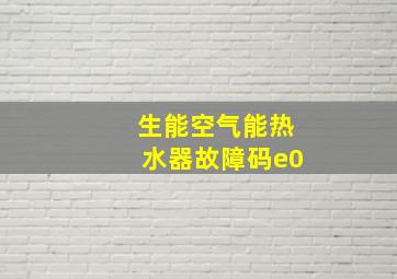 生能空气能热水器故障码e0