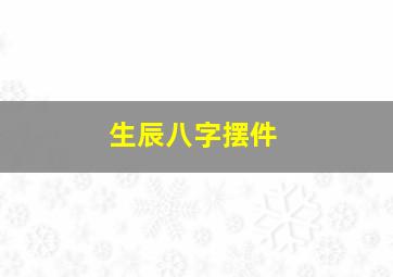 生辰八字摆件