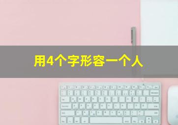 用4个字形容一个人