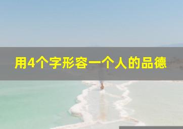 用4个字形容一个人的品德