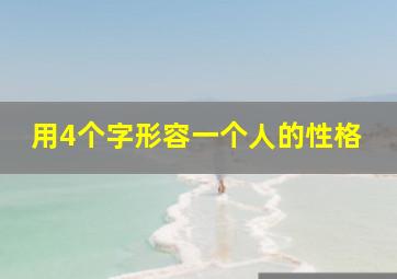 用4个字形容一个人的性格