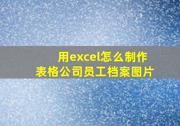 用excel怎么制作表格公司员工档案图片