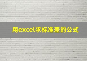 用excel求标准差的公式